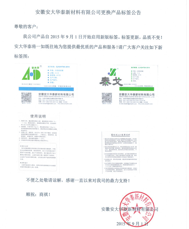 安徽安大華泰新材料更換產(chǎn)品標(biāo)簽公告