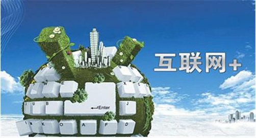 互聯(lián)網(wǎng)+