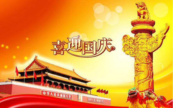 喜迎國慶
