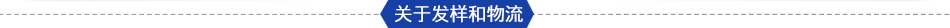 關于發(fā)樣和物流