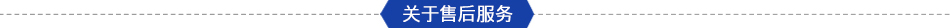 售后服務