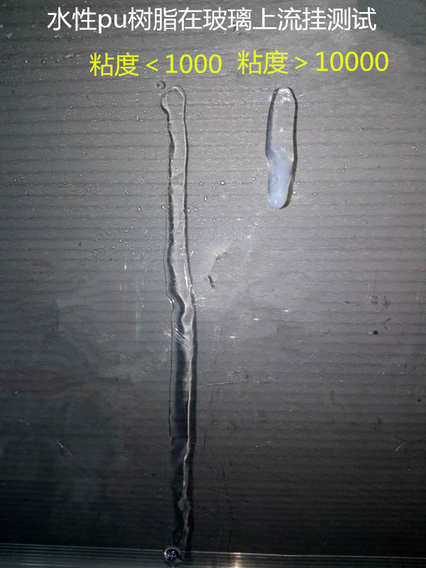 水性pu樹脂在玻璃上流掛測(cè)試 水性pu樹脂在玻璃上流掛測(cè)試