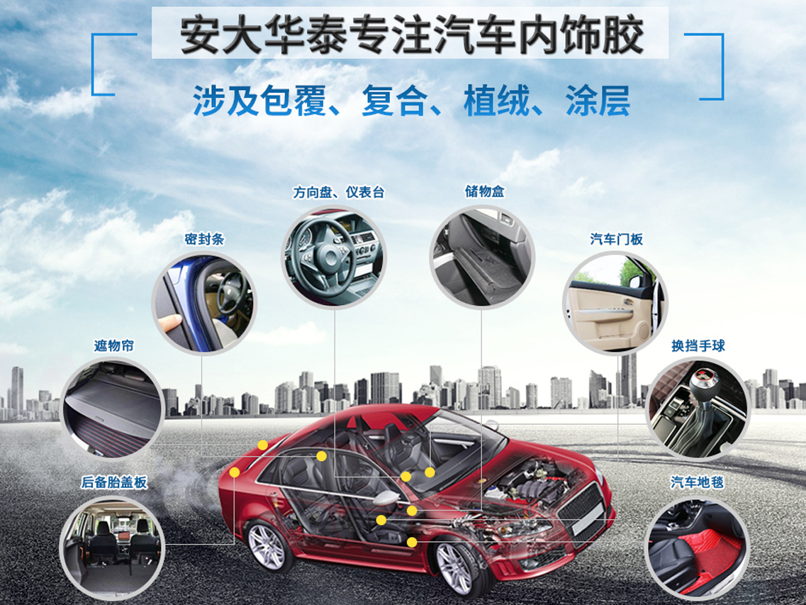 安大華泰專注汽車內(nèi)飾膠