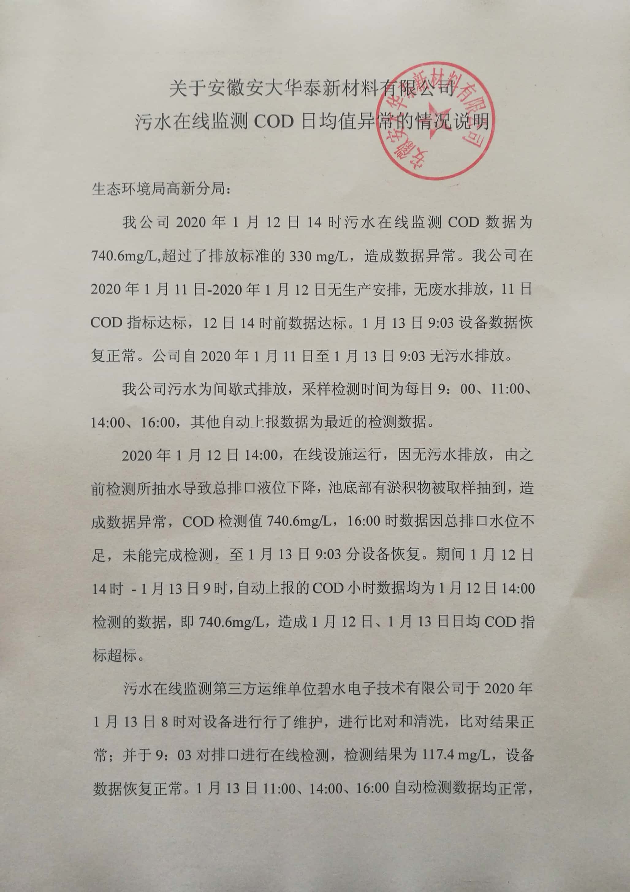 安徽安大華泰新材料有限公司污水在線監(jiān)測COD日均值異常的情況說明公示