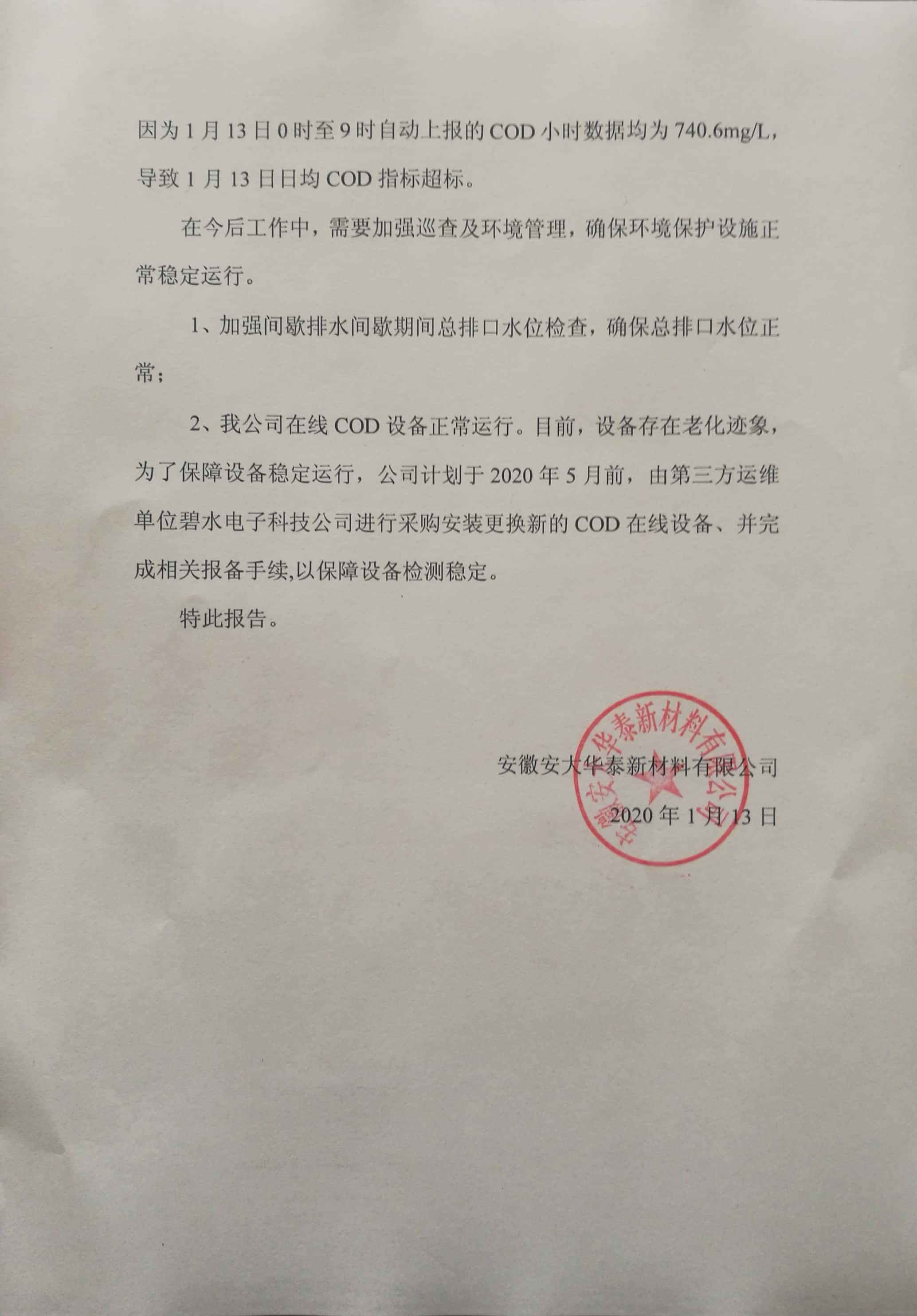 安徽安大華泰新材料有限公司污水在線監(jiān)測COD日均值異常的情況說明公示