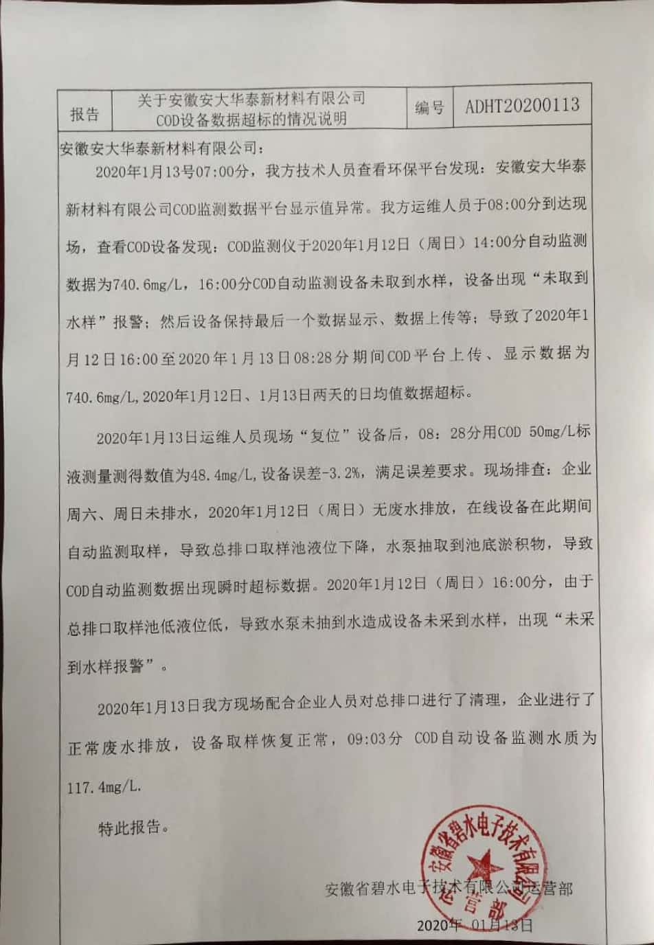 安徽安大華泰新材料有限公司污水在線監(jiān)測COD日均值異常的情況說明公示