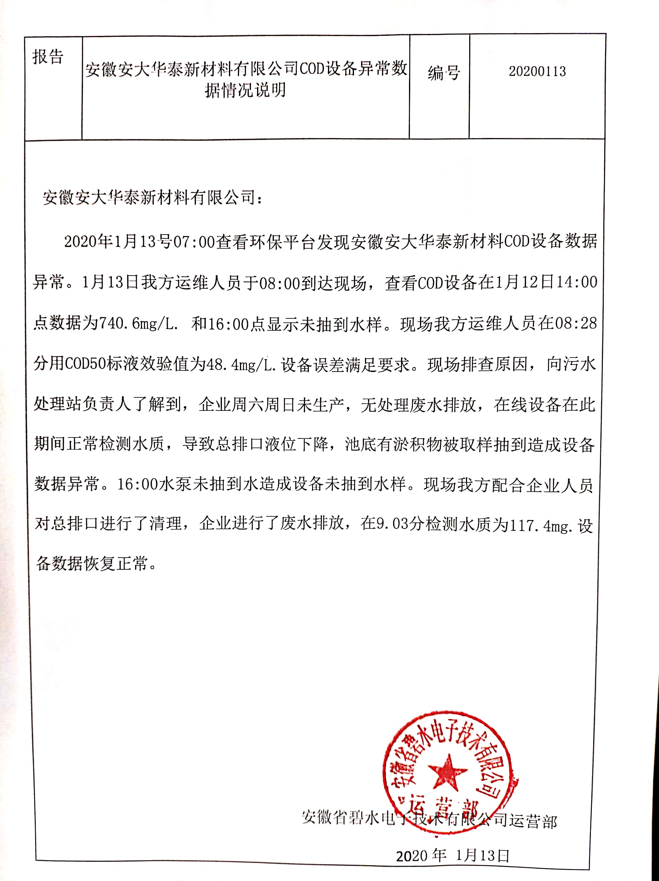 安徽安大華泰新材料有限公司污水在線監(jiān)測COD日均值異常的情況說明公示