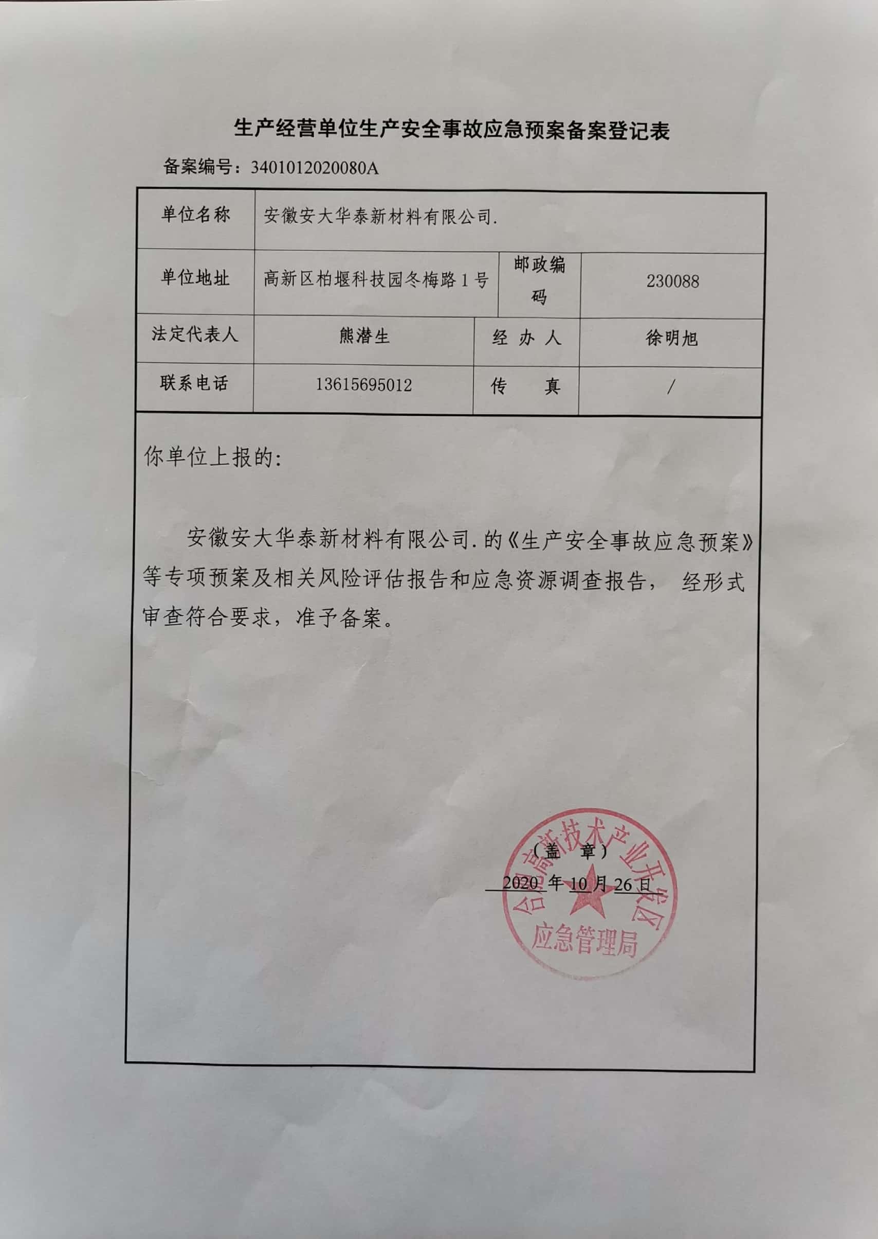 2020安全應急預案備案表 2020安全應急預案備案表